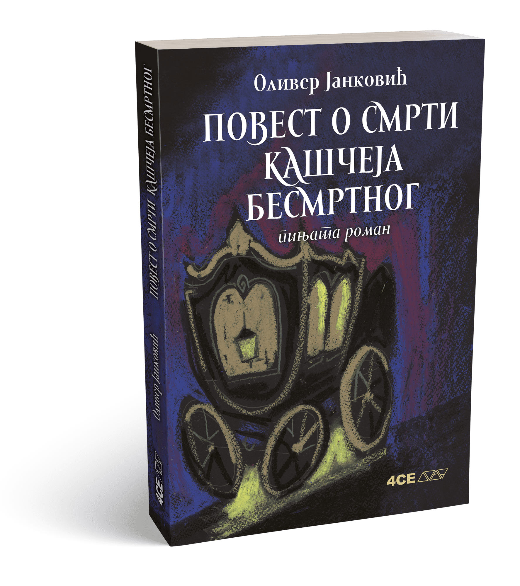 4CE издавачка кућа