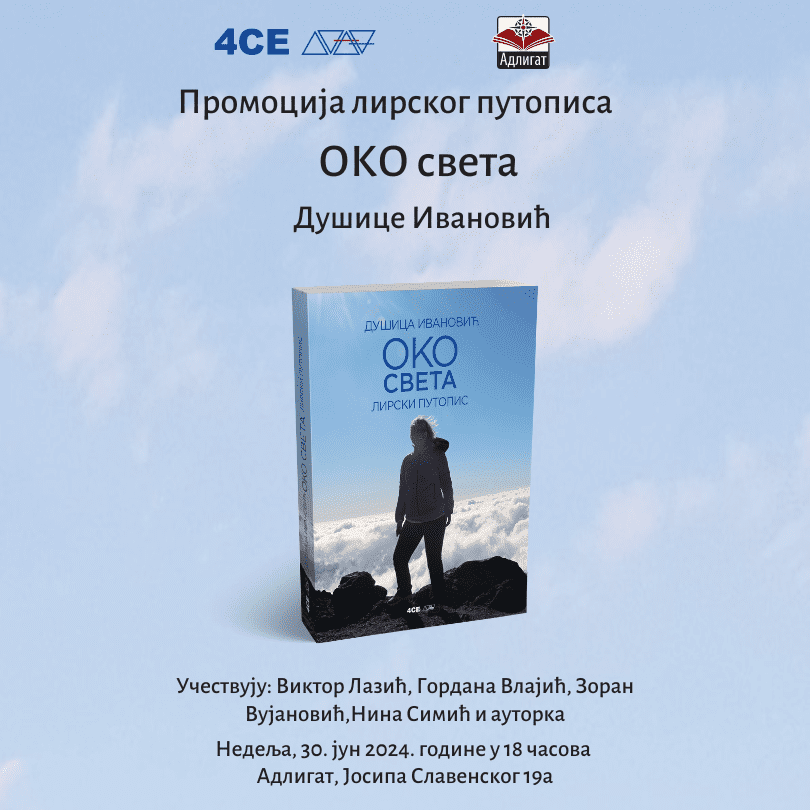 ПромоПромоција књиге ,,ОКО света” Душице Ивановић