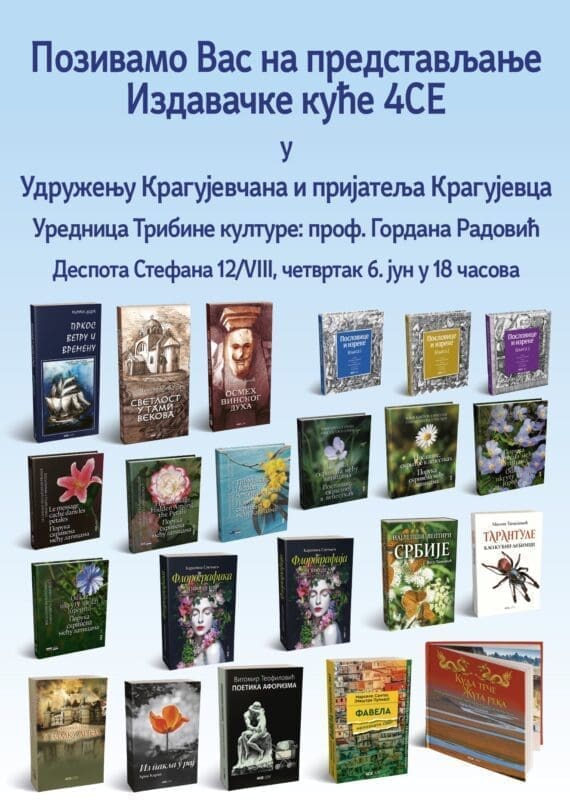 Представљање 4СЕ издања