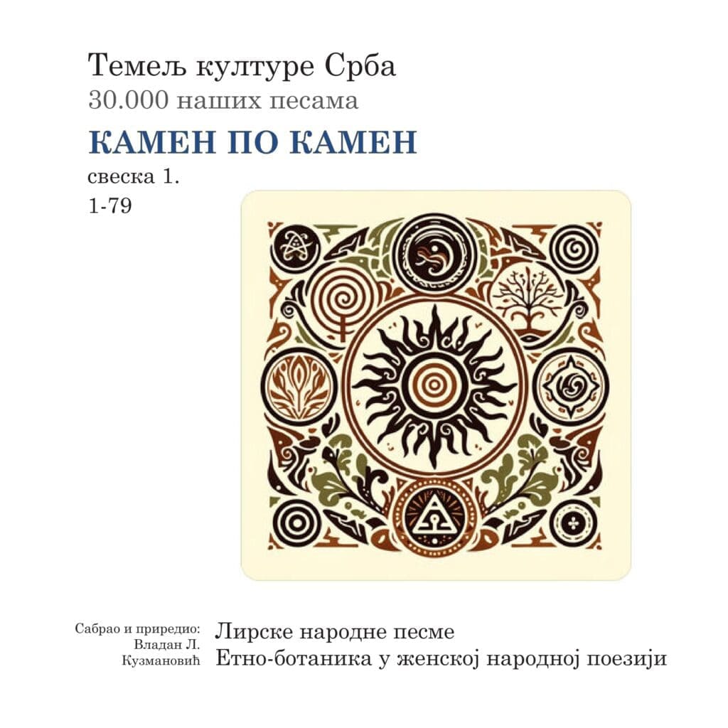 Камен по камен, свеска 1