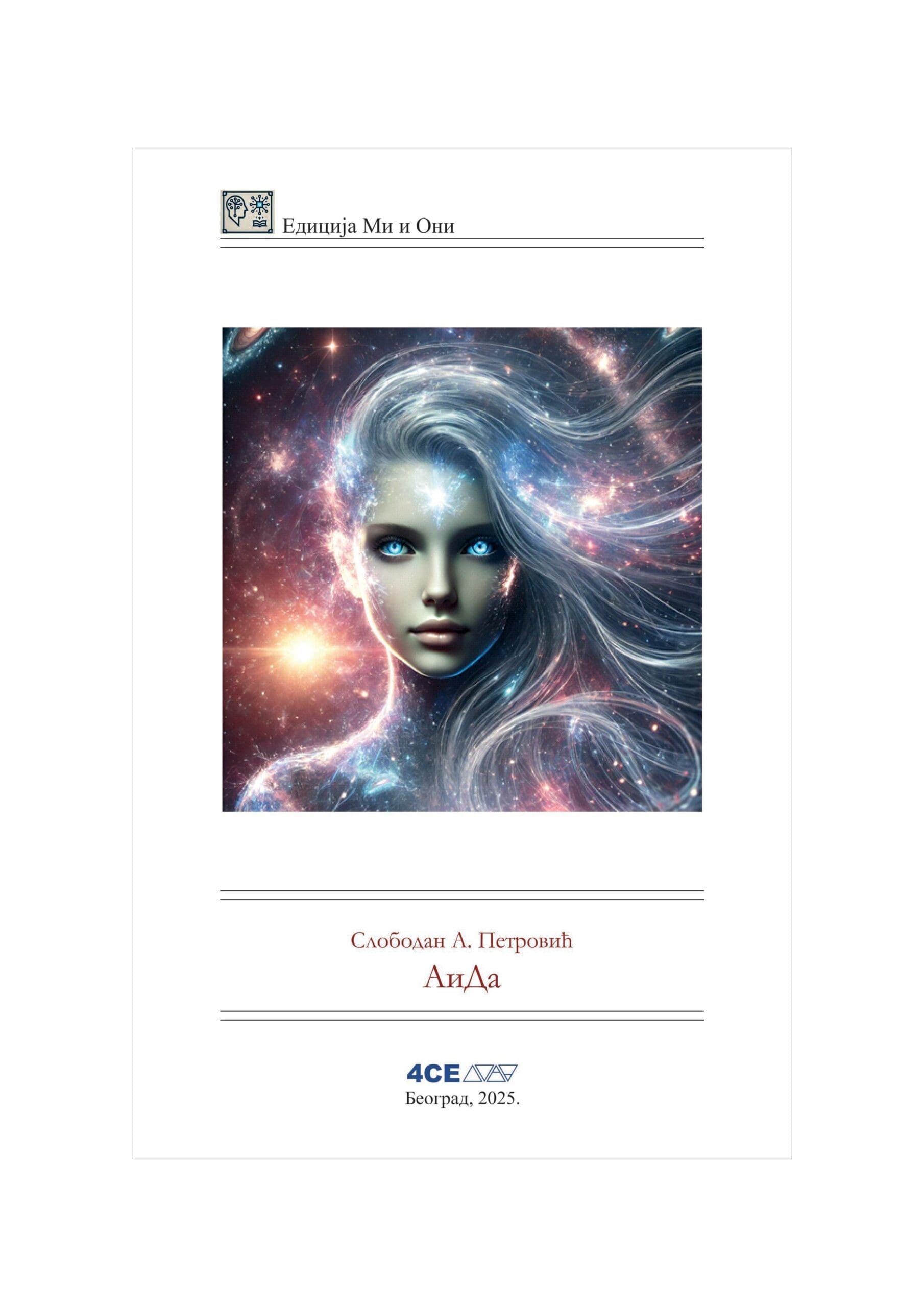 Alternative view of Комплет „Ми и Они“ | 3 Наслова