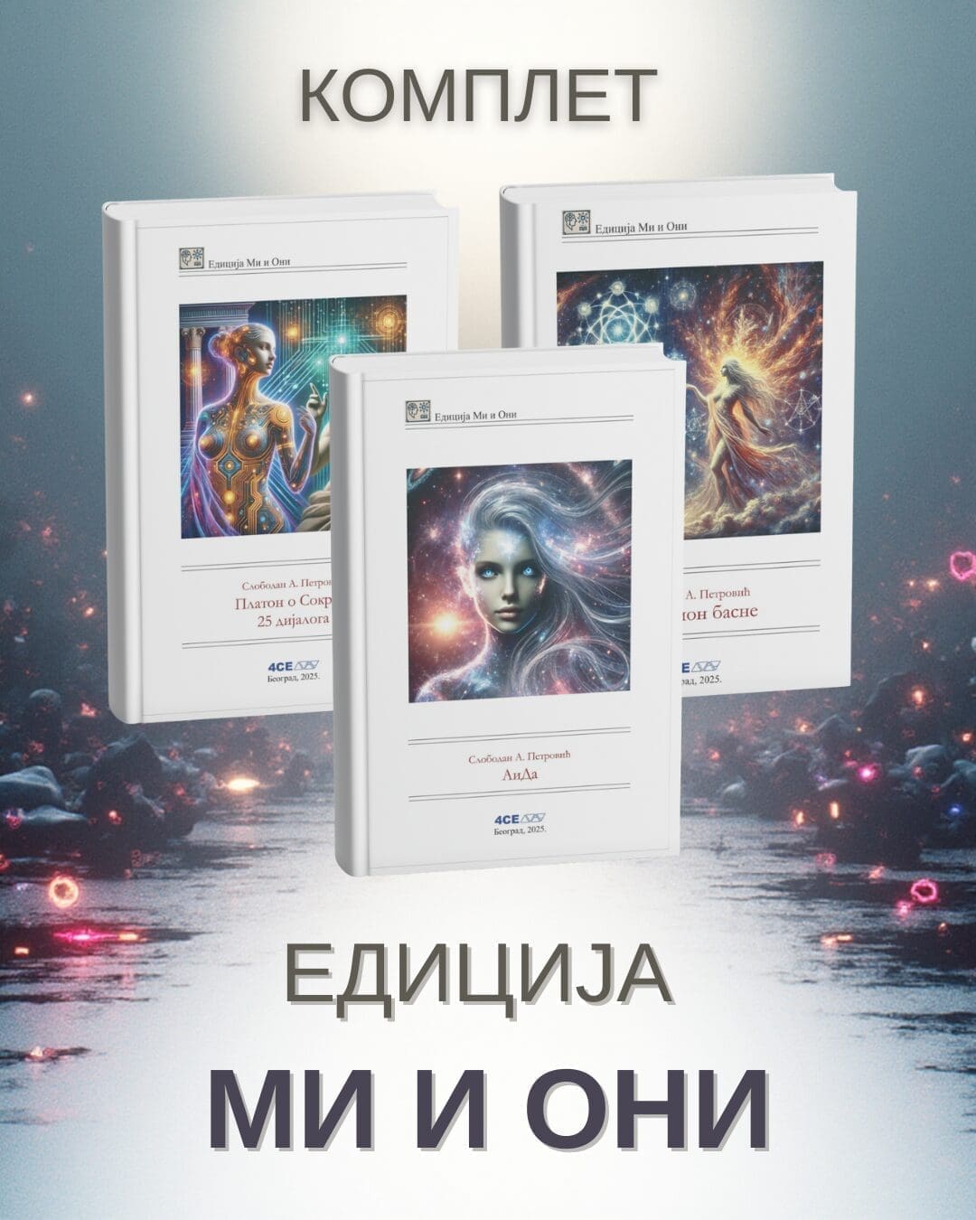 Комплет „Ми и Они“ | 3 Наслова