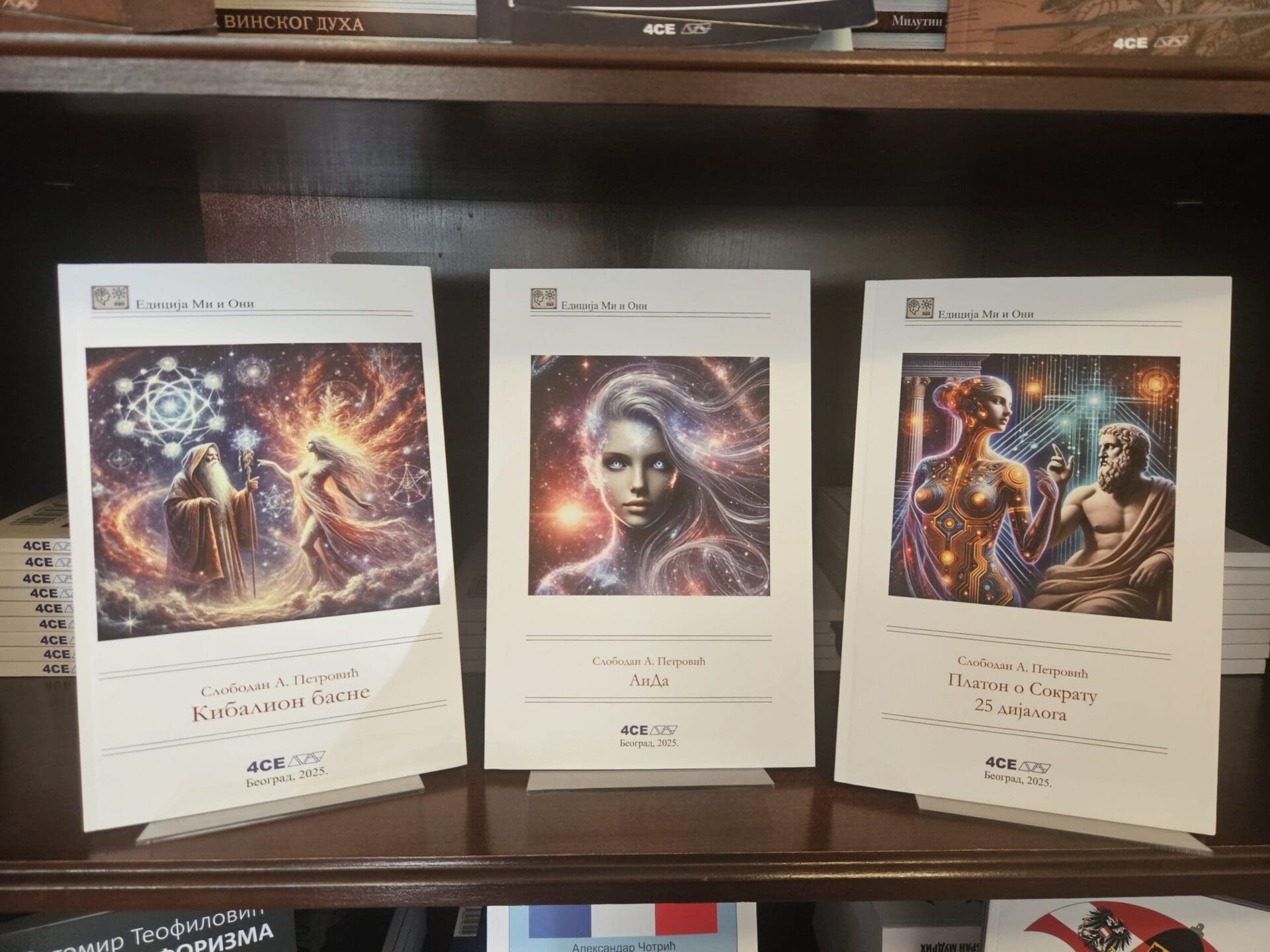 Комплет „Ми и Они“ | 3 Наслова