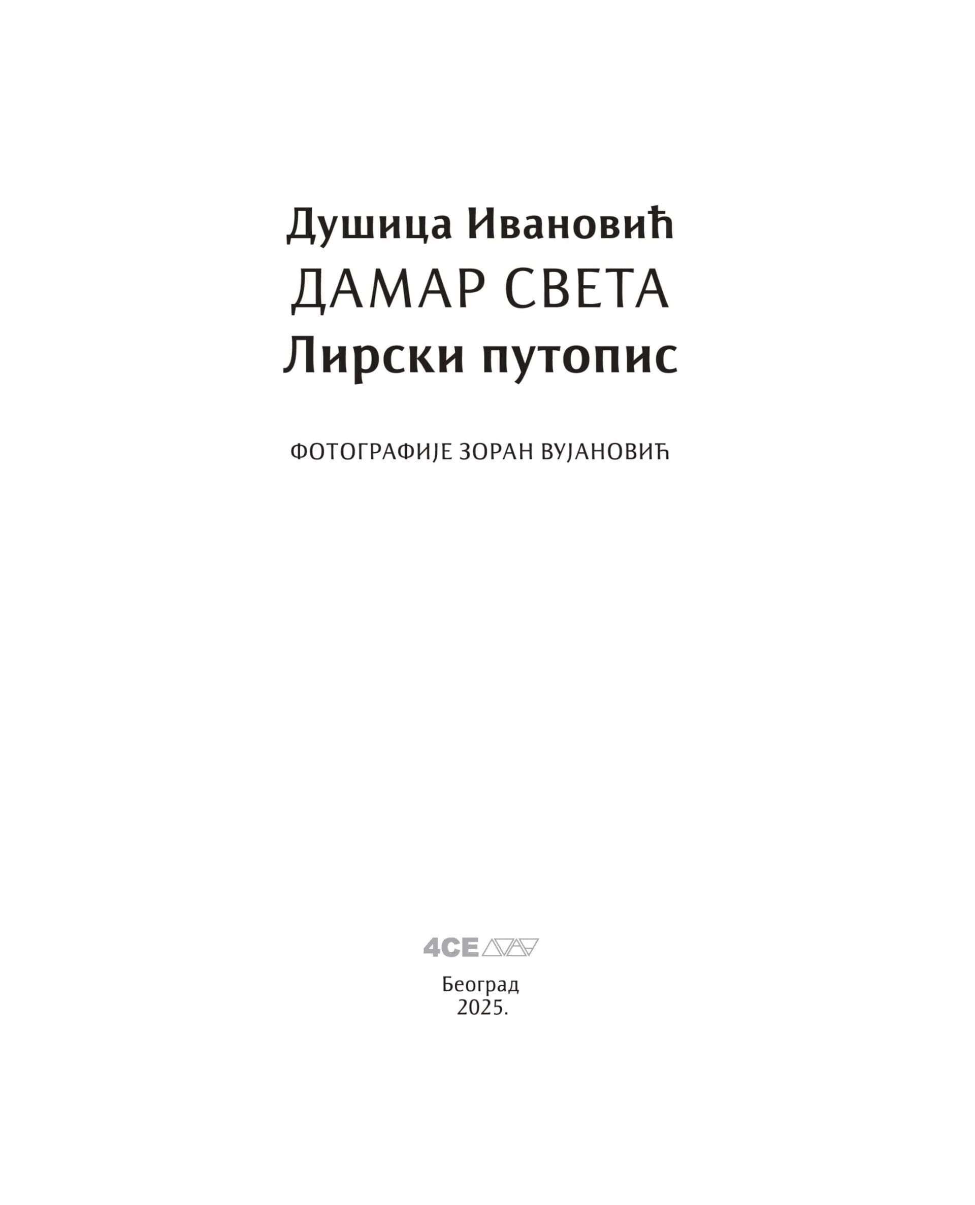 Alternative view of Дамар света | Душица Ивановић