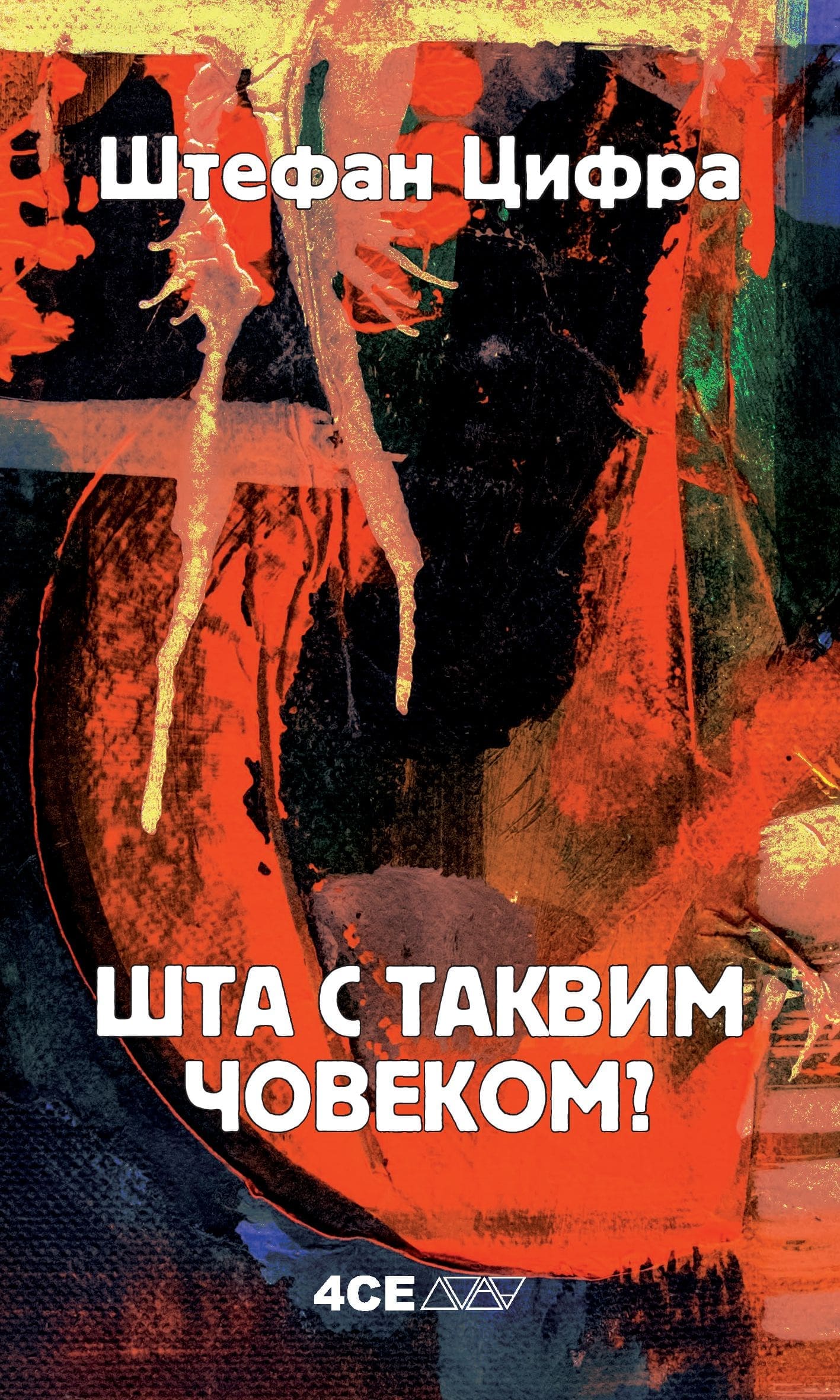 Alternative view of Шта с таквим човеком? | Штефан Цифра