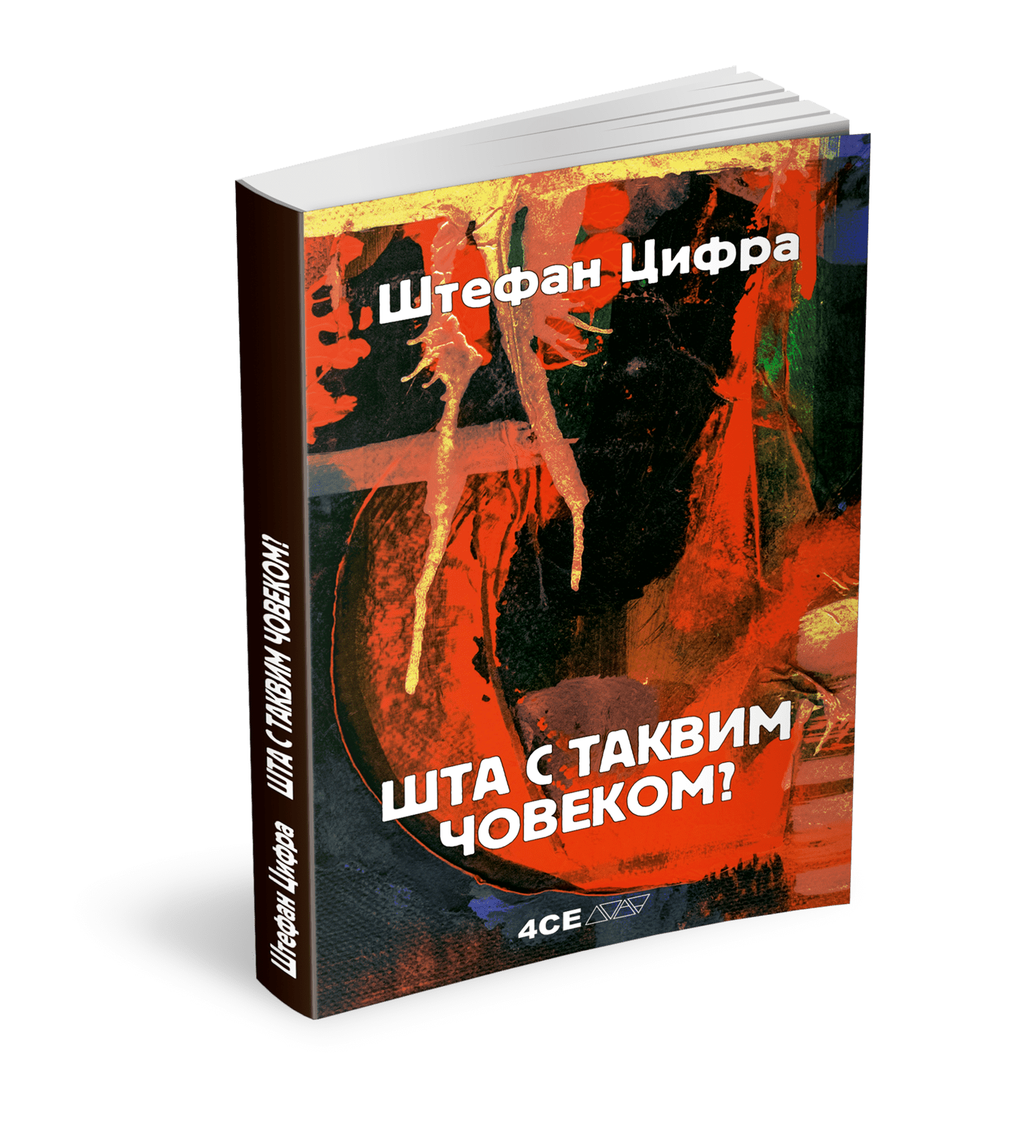 Шта с таквим човеком? | Штефан Цифра