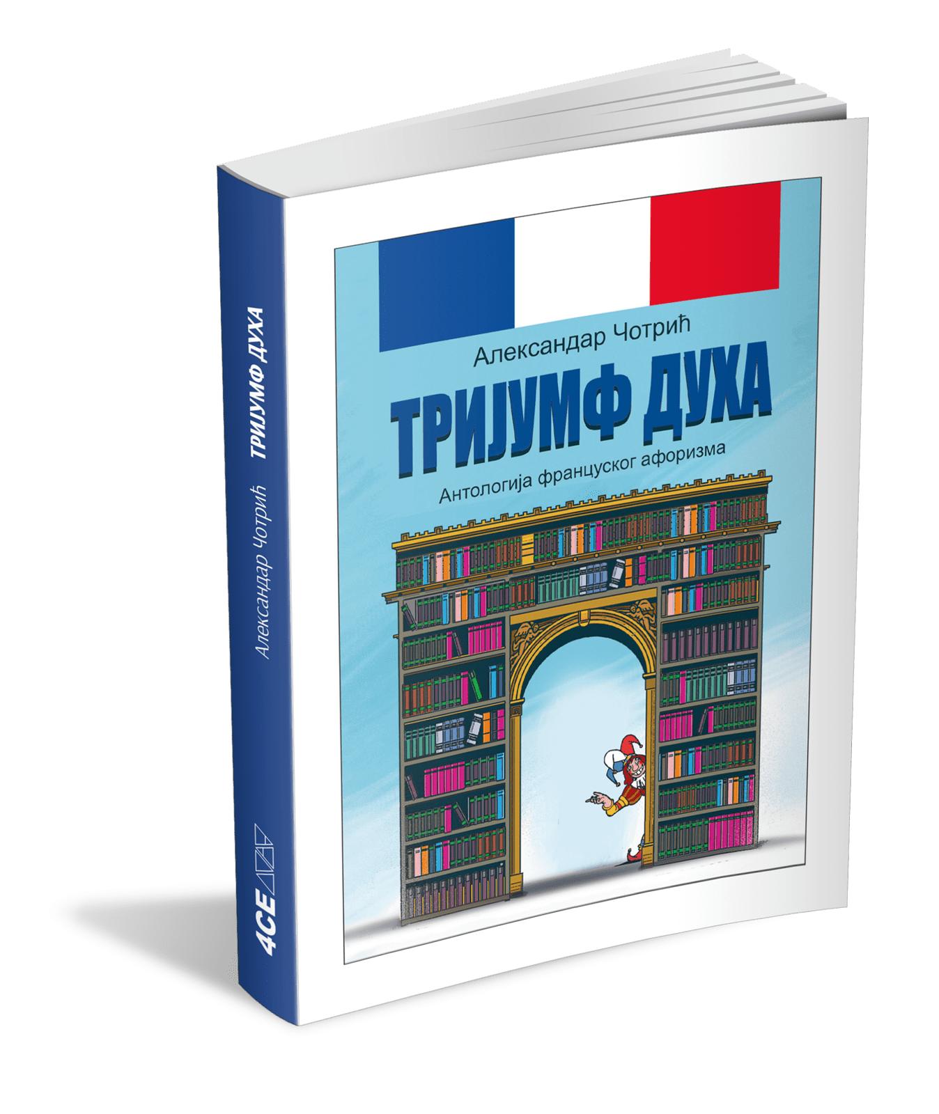 Тријумф духа | Антологија француског афоризма | Александар Чотрић
