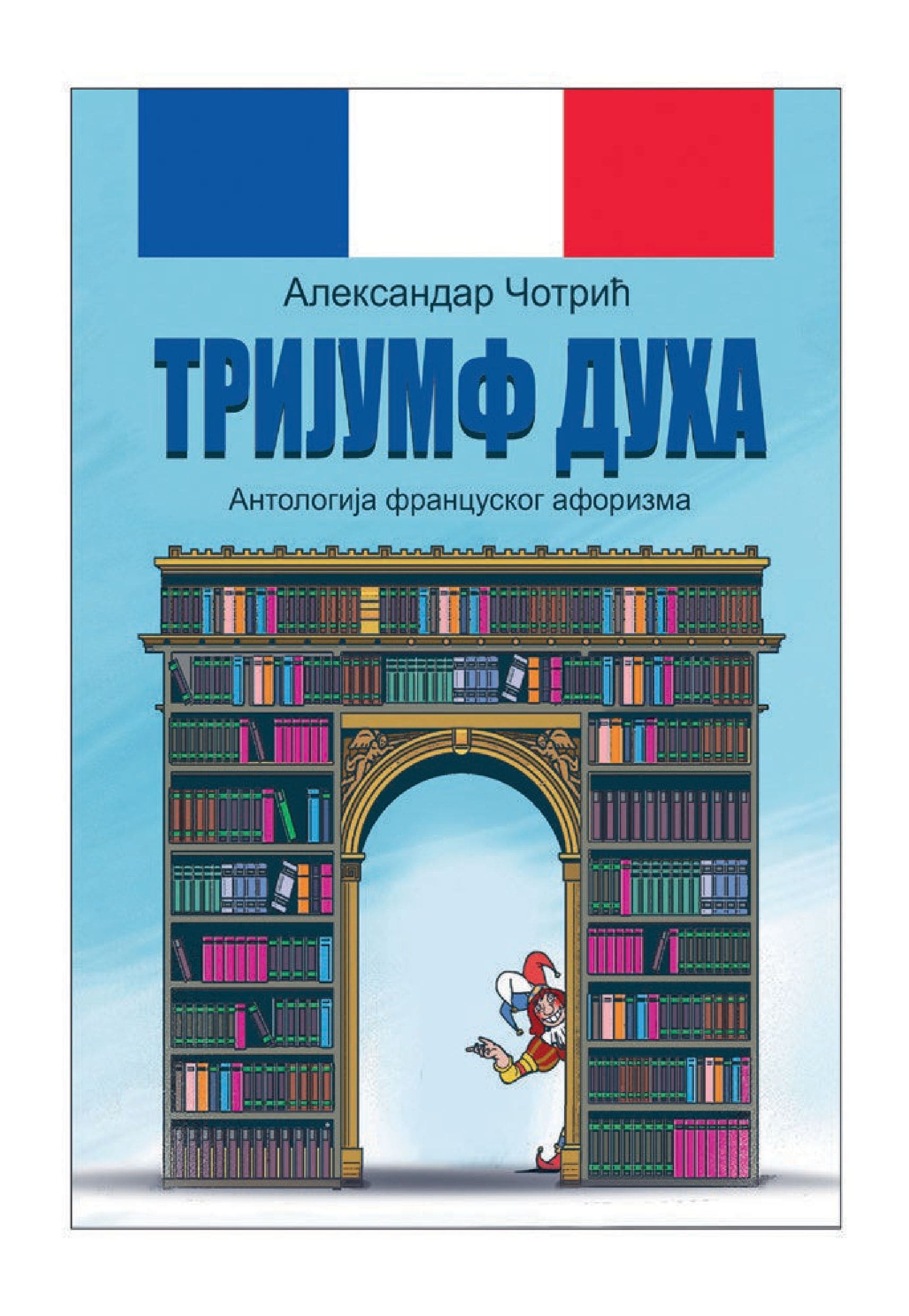 Alternative view of Тријумф духа | Антологија француског афоризма | Александар Чотрић