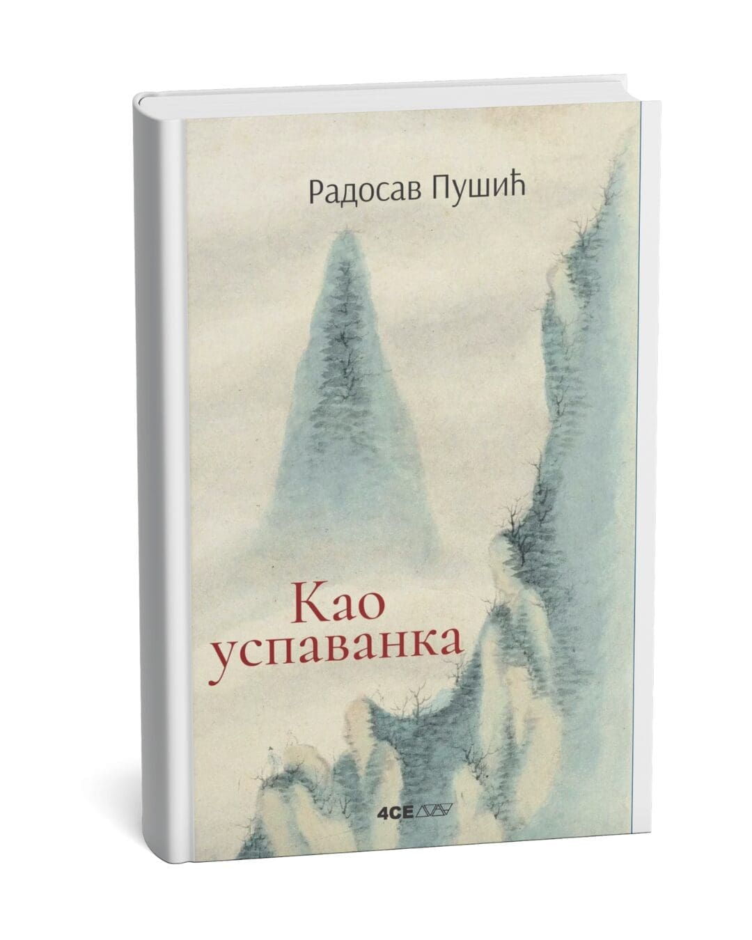 Као успаванка | Радосав Пушић