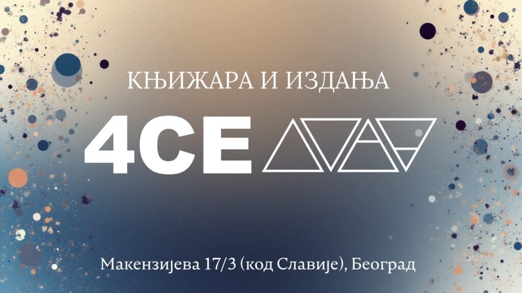 4CE издавачка кућа