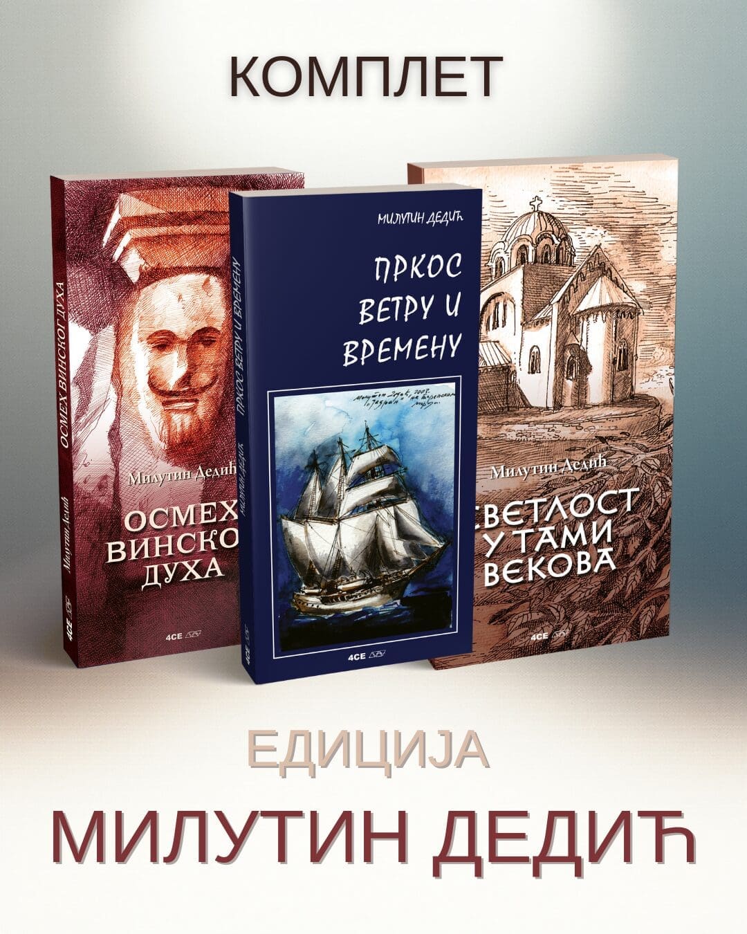 Комплет Записи против заборава | 3 књиге