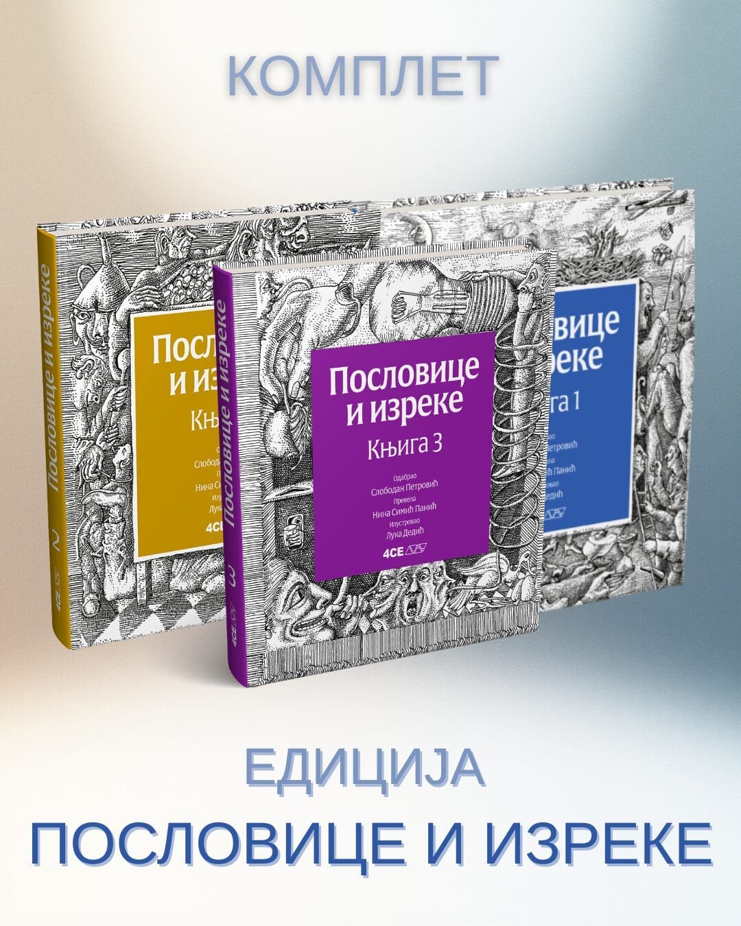 Комплет Пословице и изреке | 3 књиге