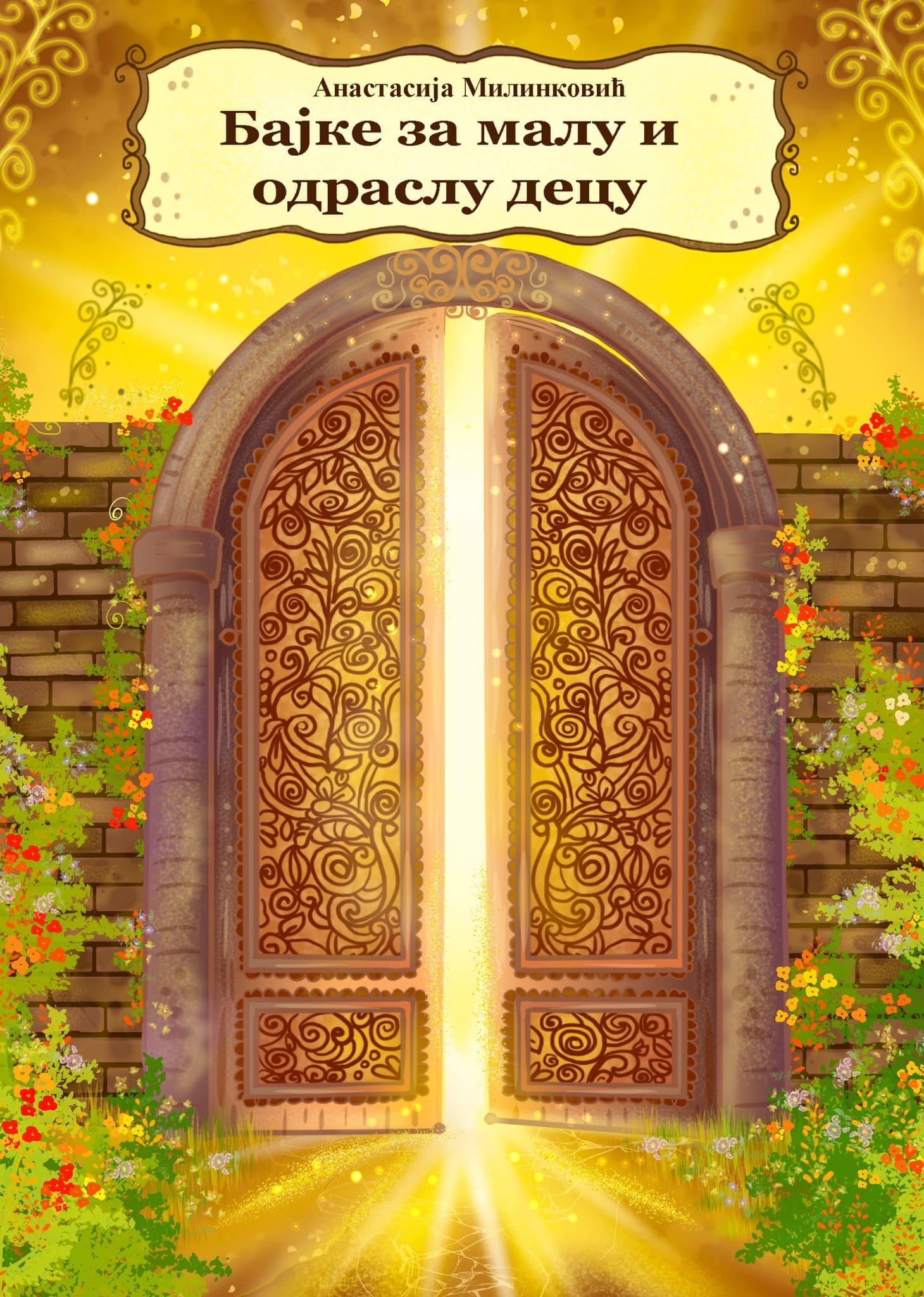 Бајке за малу и одраслу децу | Анастасија Милинковић